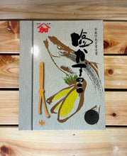 画像をギャラリービューアに読み込む, 塩かずのこ（中）

